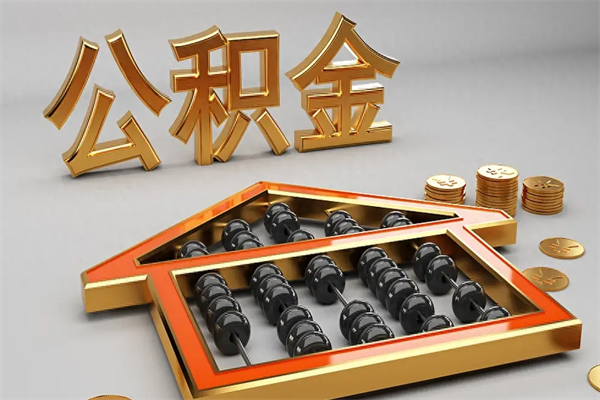 重庆离职公积取（离职取公积金流程）